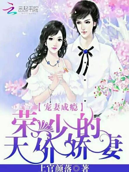 宠妻成瘾：荣少的天价娇妻