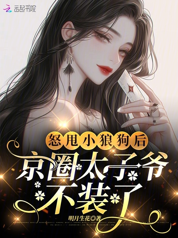 怒甩小狼狗后，京圈太子爷不装了