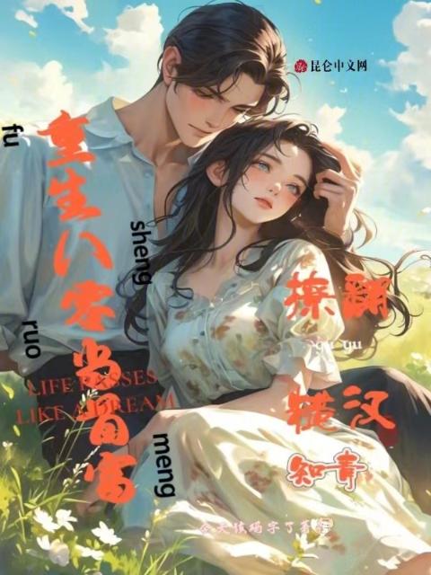 重生八零当首富，撩翻糙汉知青