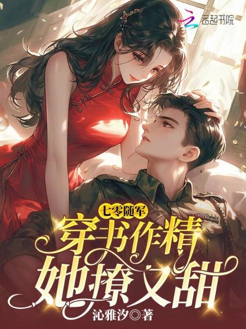 七零随军：穿书作精她撩又甜