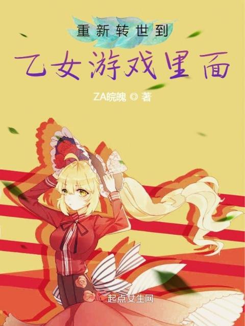 重新转世到乙女游戏里面？！