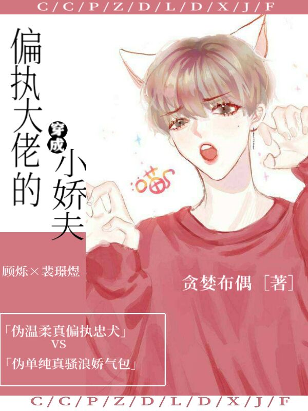 穿成偏执大佬的小娇夫
