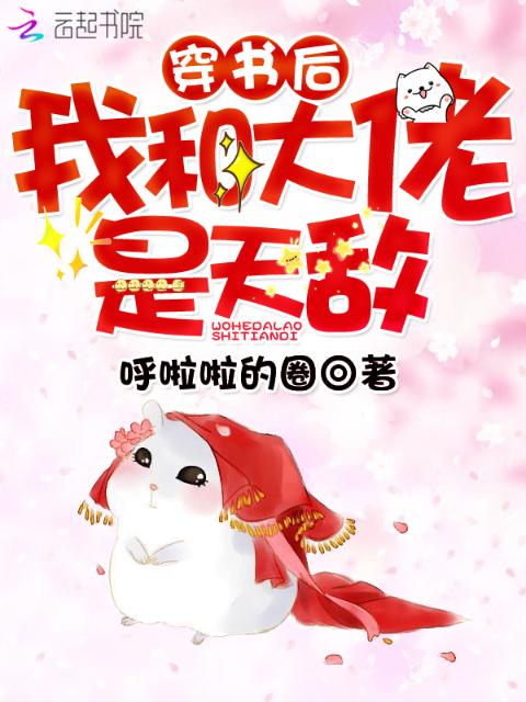 穿书后我和大佬是天敌