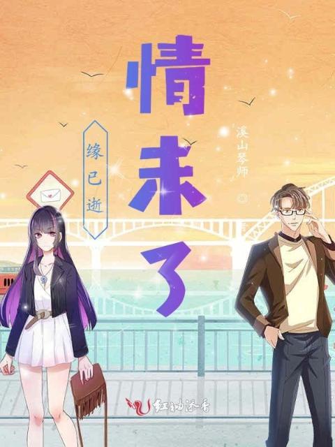 缘已逝情未了