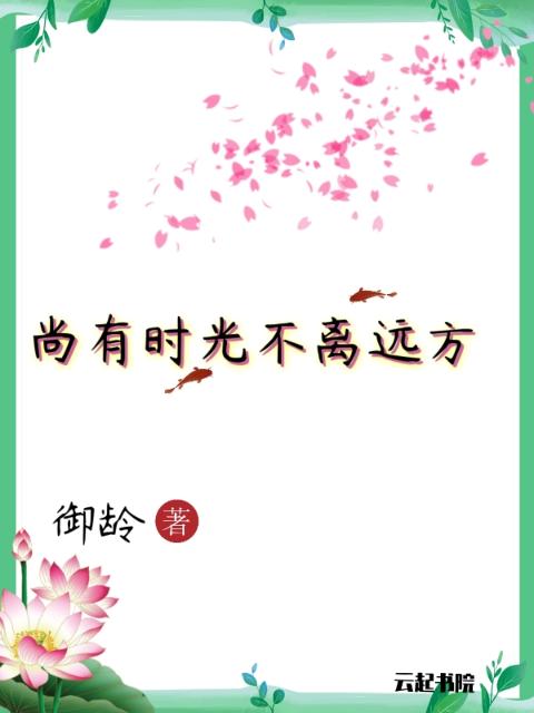 尚有时光不离远方