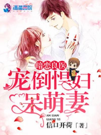 暗恋良医：宠倒悍妇呆萌妻