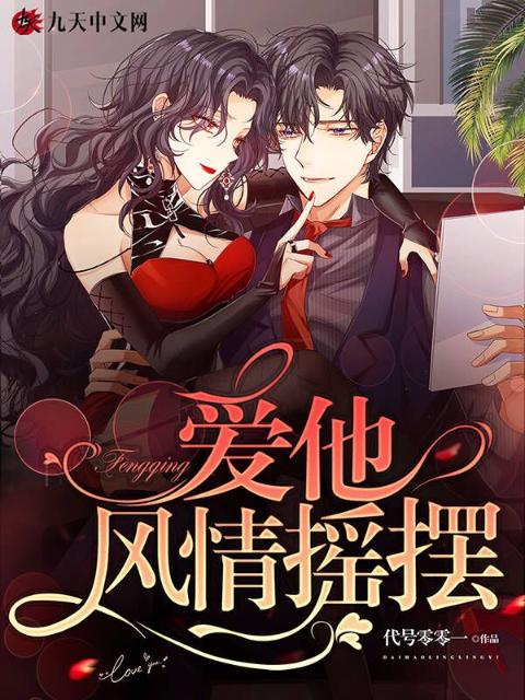 爱他风情摇摆