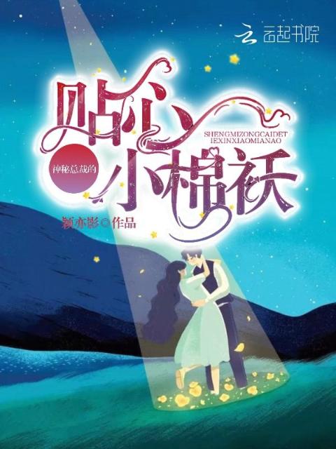 神秘总裁的贴心小棉袄