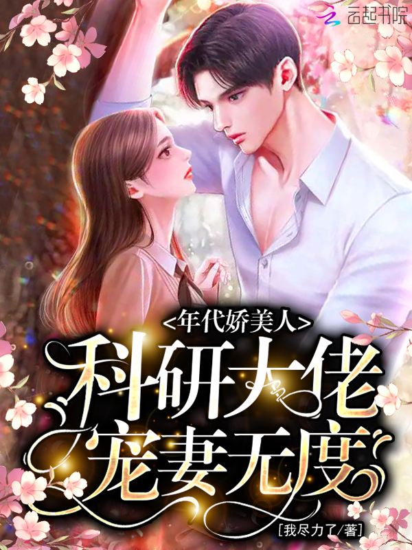 年代娇美人，科研大佬宠妻无度