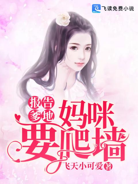 报告爹地：妈咪要爬墙
