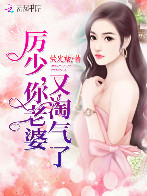 厉少，你老婆又淘气了！