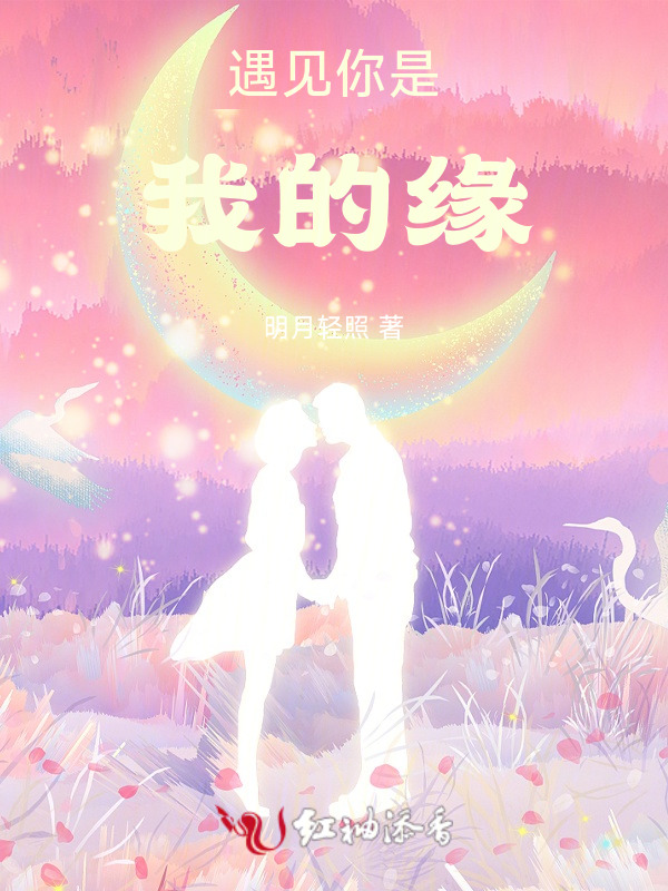 遇见你是我的缘