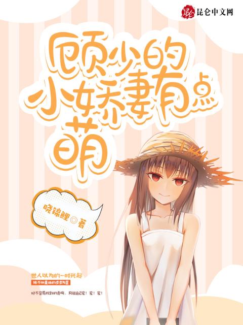 顾少的小娇妻有点萌