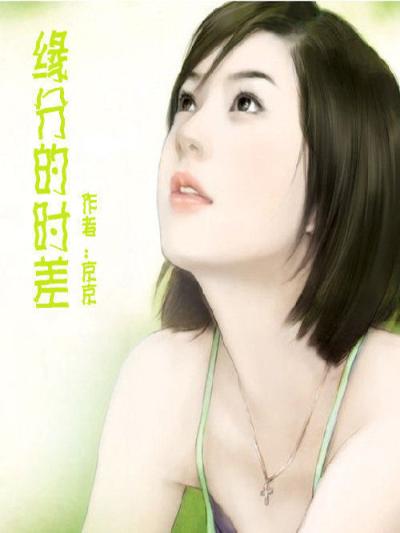 缘分的时差