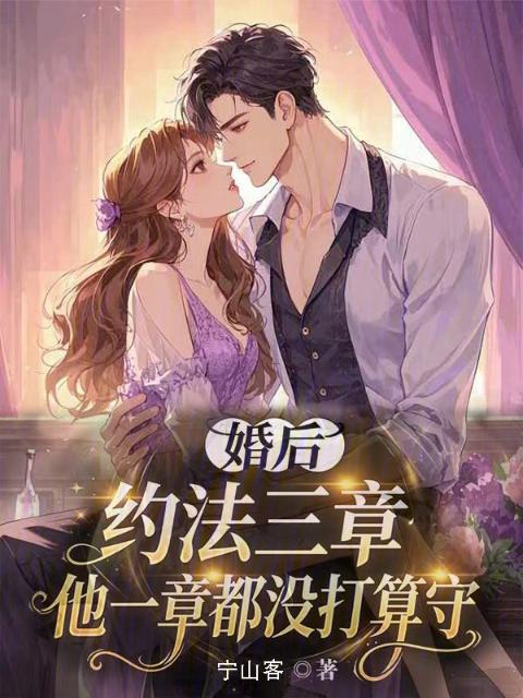 婚后约法三章？他一章都没打算守