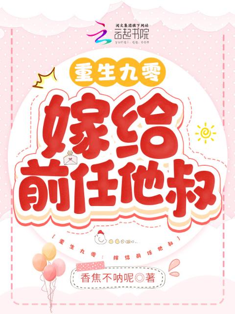 重生九零：嫁给前任他叔