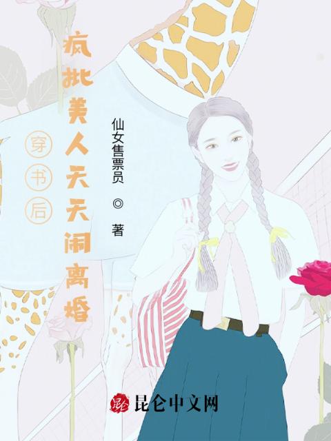 穿书后，疯批美人天天闹离婚