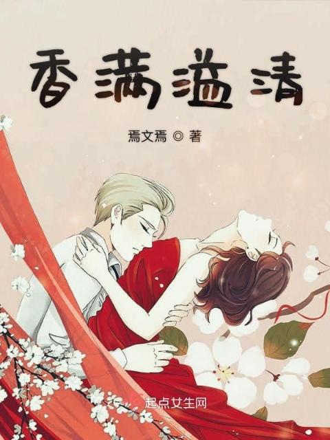 香满溢清