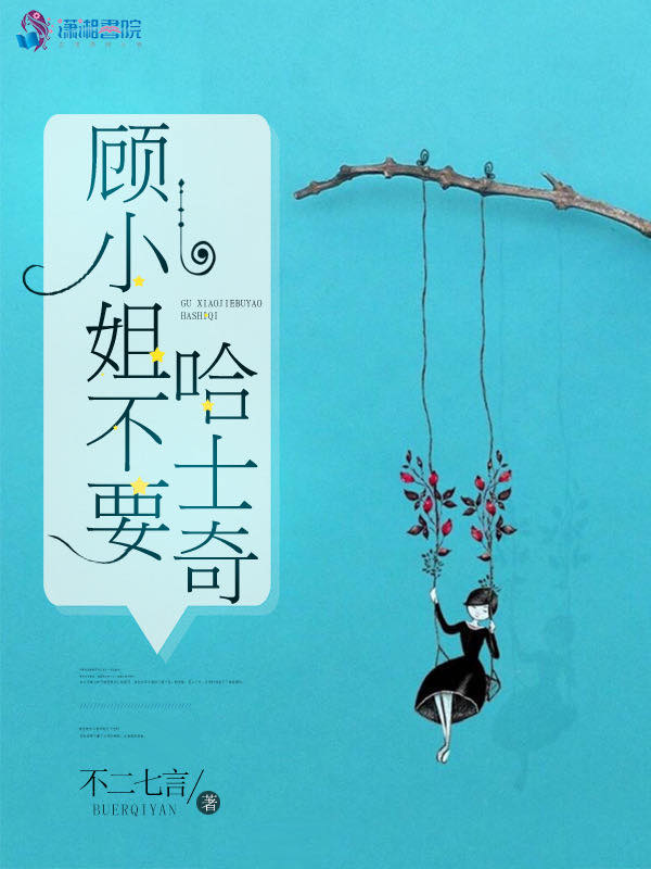 顾小姐不要哈士奇
