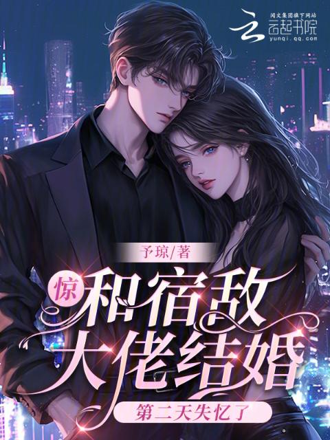 惊！和宿敌大佬结婚第二天失忆了