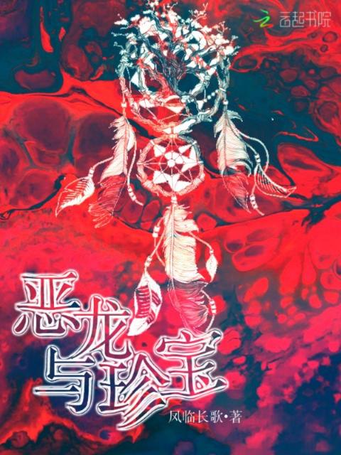 恶龙与珍宝