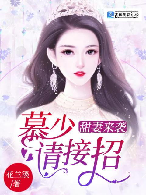 甜妻来袭：慕少请接招