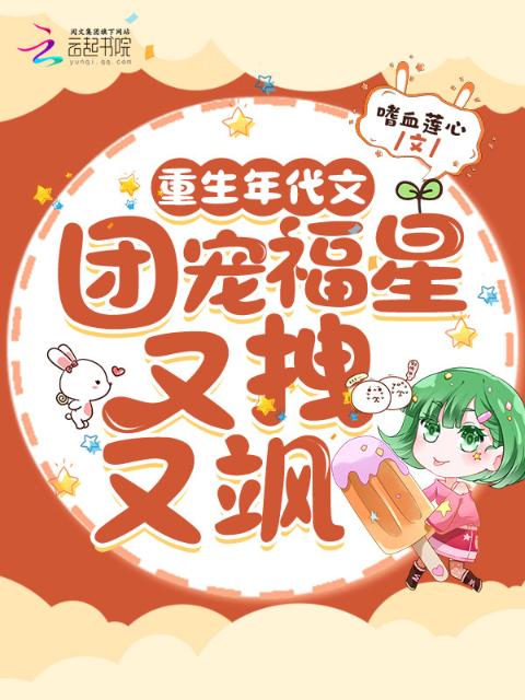 重生年代文，团宠福星又拽又飒