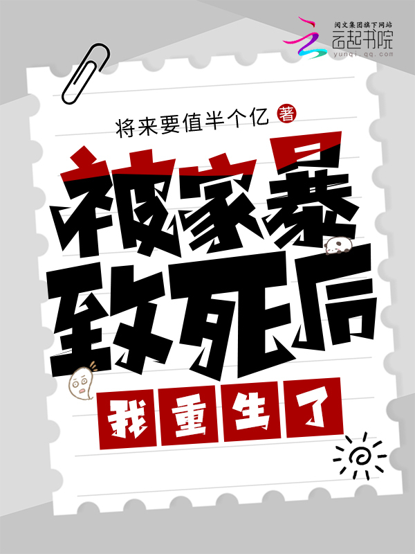 被家暴致死后，我重生了