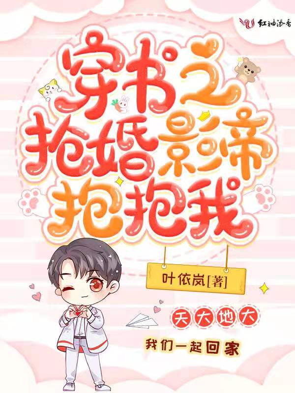 穿书之抢婚影帝抱抱我
