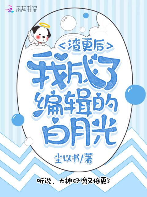 渣更后我成了编辑的白月光