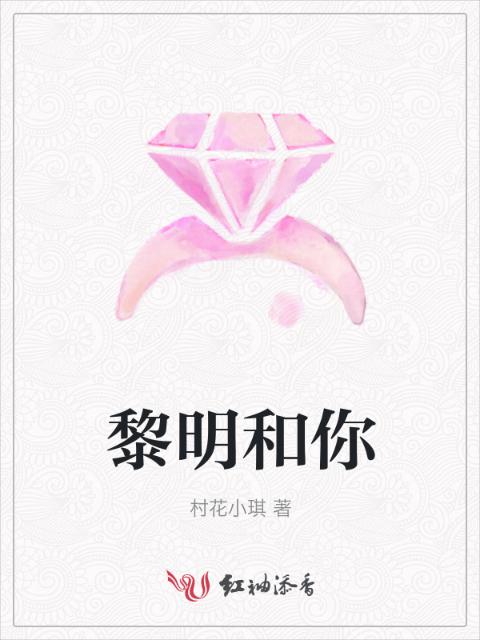 黎明和你