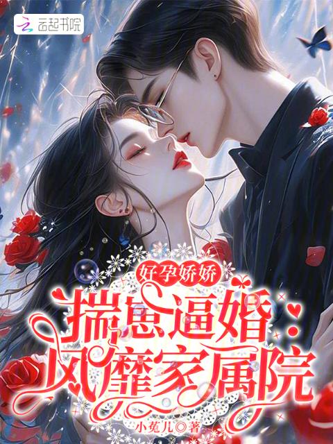 好孕娇娇揣崽逼婚：风靡家属院