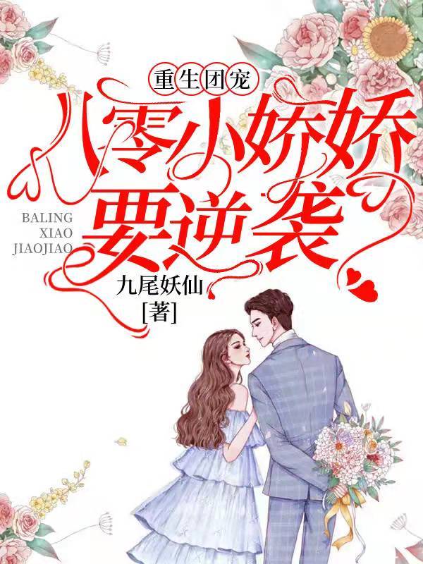 重生团宠：八零小娇娇要逆袭
