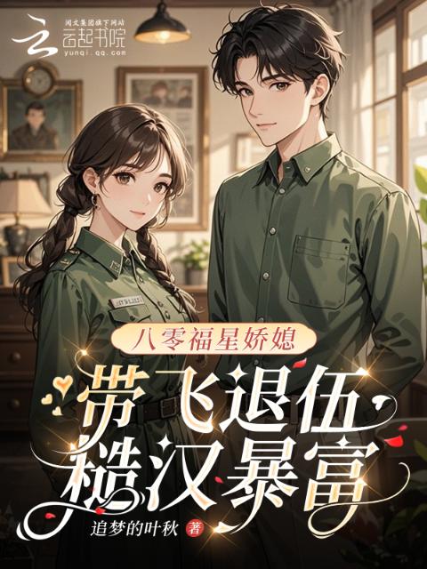 八零福星娇媳，带飞退伍糙汉暴富