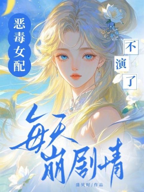 恶毒女配不演了，每天崩剧情