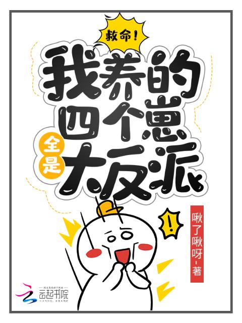 救命！我养的四个崽全是大反派