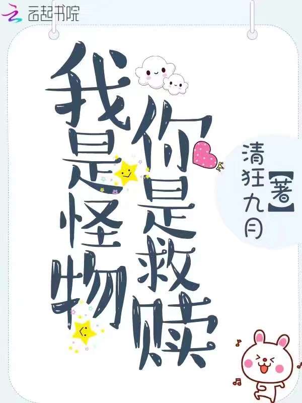 我是怪物你是救赎