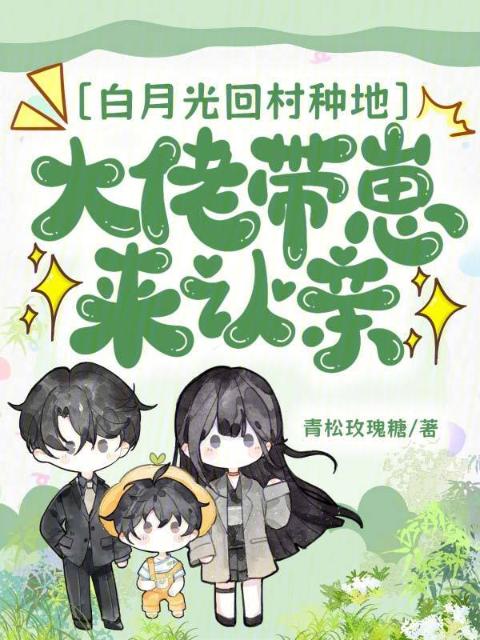白月光回村种地，大佬带崽来认亲
