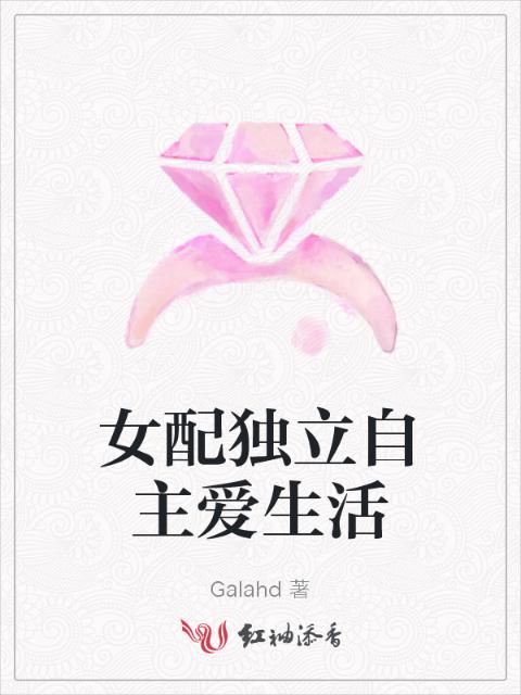 女配独立自主爱生活
