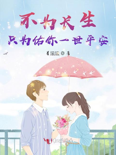 不为长生，只为佑你一世平安