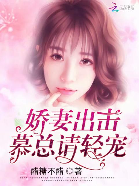 娇妻出击：慕总请轻宠