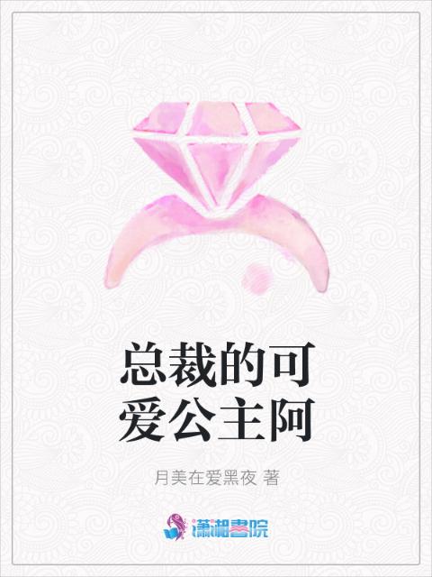 总裁的可爱公主阿