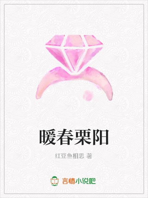 暖春栗阳
