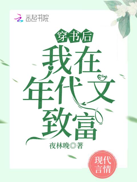 穿书后，我在年代文致富