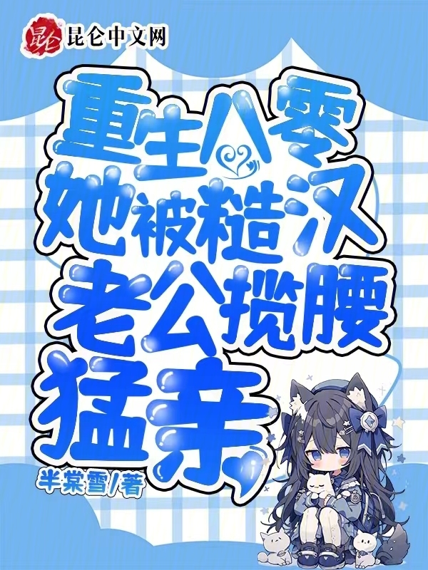 重生八零：她被糙汉老公揽腰猛亲