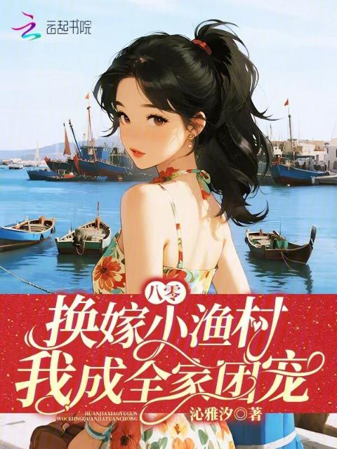 八零：换嫁小渔村，我成全家团宠