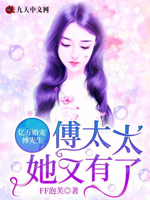 亿万婚宠：傅先生，傅太太她又有了