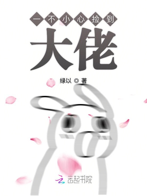 一不小心捡到大佬