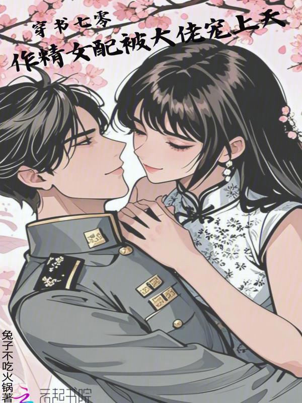 穿书七零，作精女配被大佬宠上天