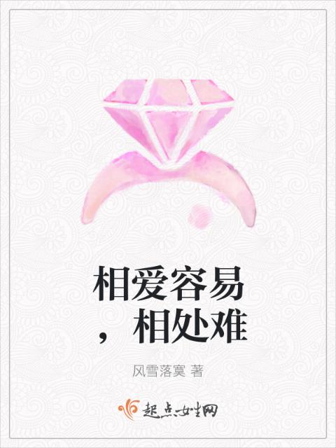 相爱容易，相处难